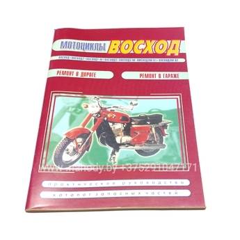 Книга по эксплуатации Минск ,Восход (Пончик)