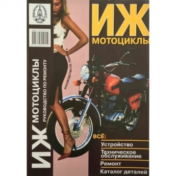 Книга по эксплуатации "ИЖ" журнал