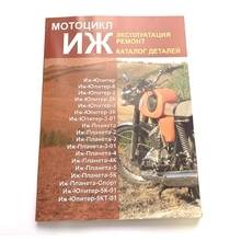 Книга по эксплуатации для мотоцикла "ИЖ" (Ранок)
