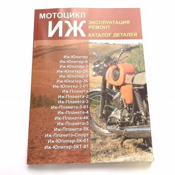 Книга по эксплуатации для мотоцикла "ИЖ" (Ранок)