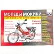 Книга по эксплуатации Мопеды-Мокики , Alpha,Delta,Viper, Dingo, Active, Racer,RX-8, JH-70, 1P39, 139FMB, 147FMH, 152FMH (толстая)