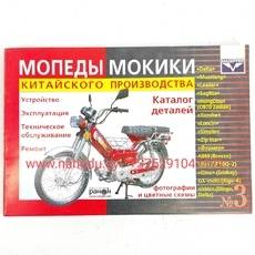 Книга по эксплуатации Мопеды-Мокики , Alpha,Delta,Viper, Dingo, Active, Racer,RX-8, JH-70, 1P39, 139FMB, 147FMH, 152FMH (толстая)