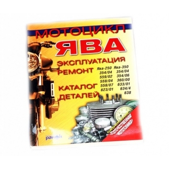 Книга по эксплуатации Ява 350/ - 638