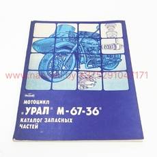 Журнал Урал М-67-36 1986 Каталог запасных частей