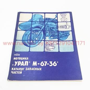 Журнал Урал М-67-36 1986 Каталог запасных частей
