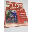 Книга (журнал-каталог деталей) Ява 350/ - 638 (РусьАвто)