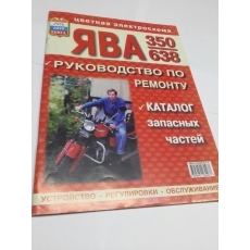 Книга (журнал-каталог деталей) "Ява" 350/638 (РусьАвто)