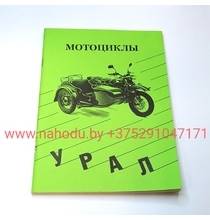 Книга по эксплуатации и ремонту мотоцикл Урал,Днепр (зелёная)