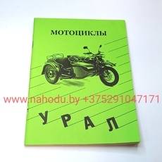 Книга по эксплуатации и ремонту мотоцикл Урал,Днепр (зелёная)