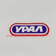 Наклейка мотоцикл Урал (бумажная)
