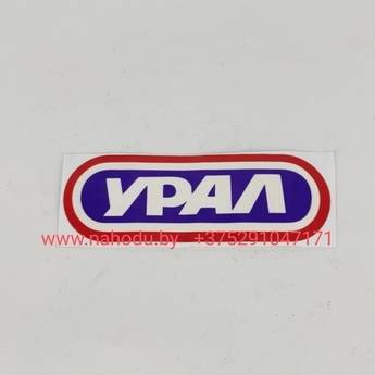 Наклейка мотоцикл Урал (бумажная)